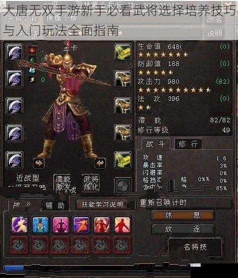大唐无双手游新手必看武将选择培养技巧与入门玩法全面指南