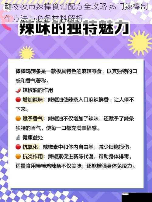 动物夜市辣棒食谱配方全攻略 热门辣棒制作方法与必备材料解析