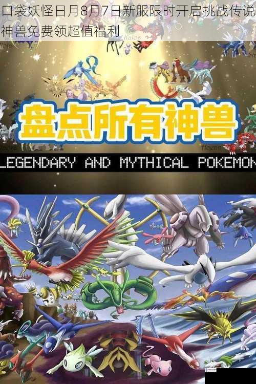 口袋妖怪日月8月7日新服限时开启挑战传说神兽免费领超值福利