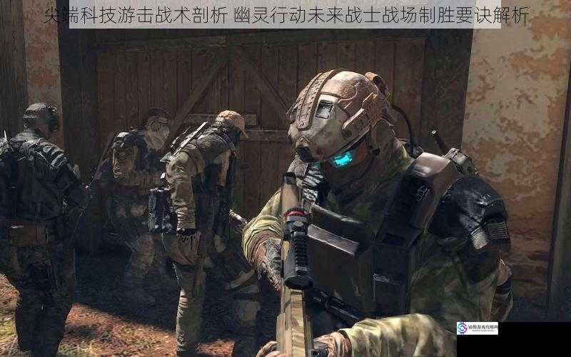 尖端科技游击战术剖析 幽灵行动未来战士战场制胜要诀解析