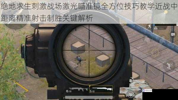 绝地求生刺激战场激光瞄准镜全方位技巧教学近战中距离精准射击制胜关键解析