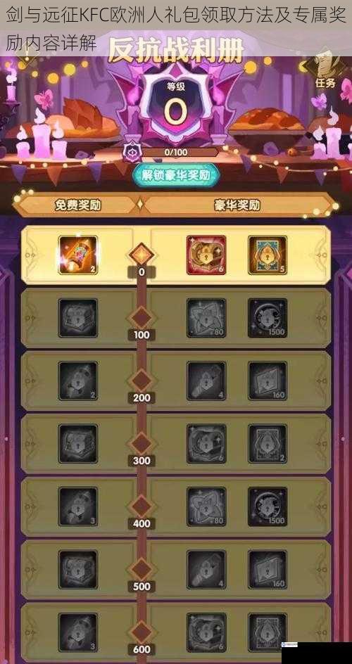 剑与远征KFC欧洲人礼包领取方法及专属奖励内容详解
