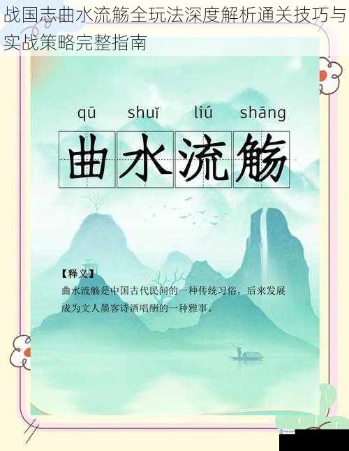 战国志曲水流觞全玩法深度解析通关技巧与实战策略完整指南