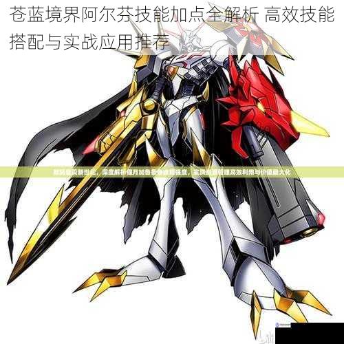 苍蓝境界阿尔芬技能加点全解析 高效技能搭配与实战应用推荐