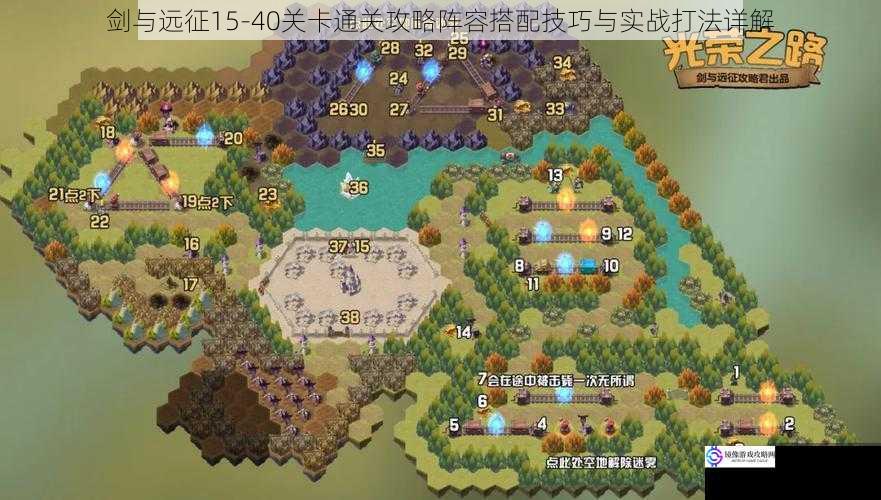 剑与远征15-40关卡通关攻略阵容搭配技巧与实战打法详解