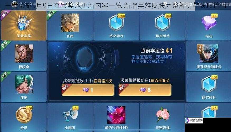 王者荣耀5月9日夺宝奖池更新内容一览 新增英雄皮肤完整解析与获取指南