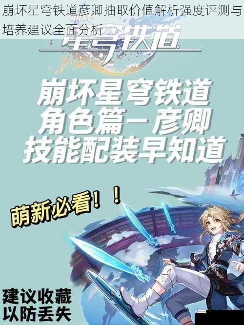 崩坏星穹铁道彦卿抽取价值解析强度评测与培养建议全面分析