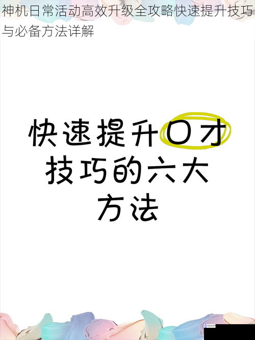 神机日常活动高效升级全攻略快速提升技巧与必备方法详解