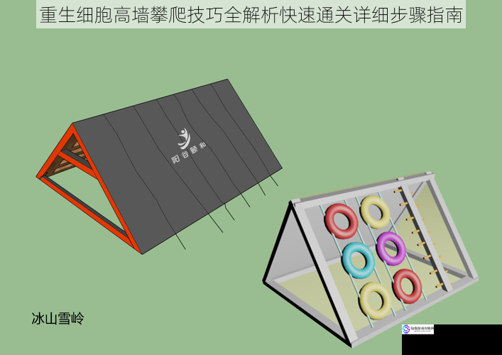 重生细胞高墙攀爬技巧全解析快速通关详细步骤指南