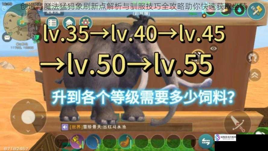 创造与魔法猛犸象刷新点解析与驯服技巧全攻略助你快速获取坐骑