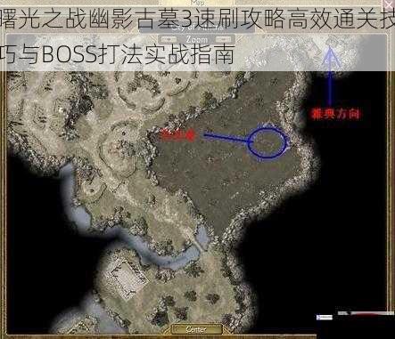 曙光之战幽影古墓3速刷攻略高效通关技巧与BOSS打法实战指南