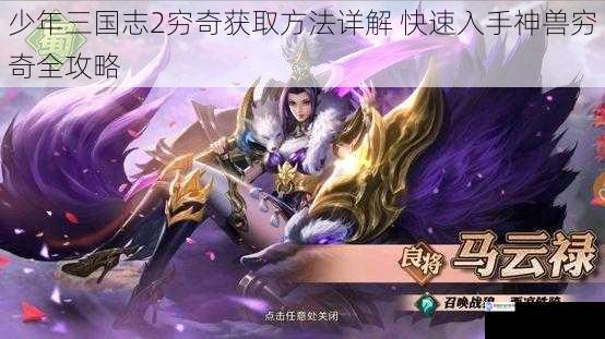 少年三国志2穷奇获取方法详解 快速入手神兽穷奇全攻略