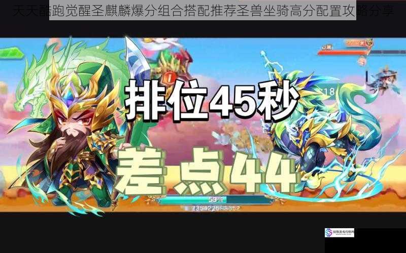 天天酷跑觉醒圣麒麟爆分组合搭配推荐圣兽坐骑高分配置攻略分享