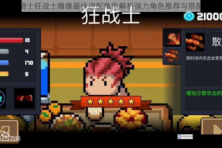 元气骑士狂战士雕像最佳适配角色解析强力角色推荐与搭配攻略