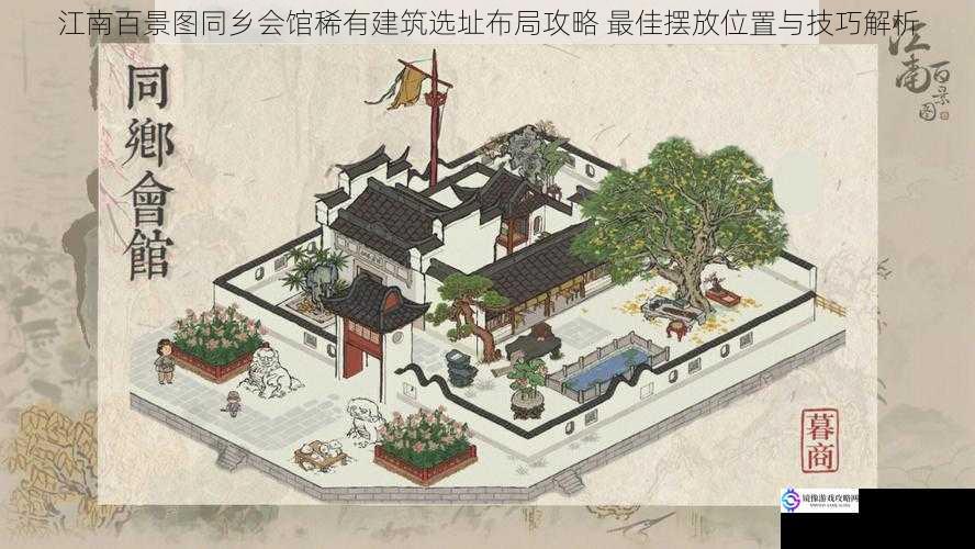 江南百景图同乡会馆稀有建筑选址布局攻略 最佳摆放位置与技巧解析