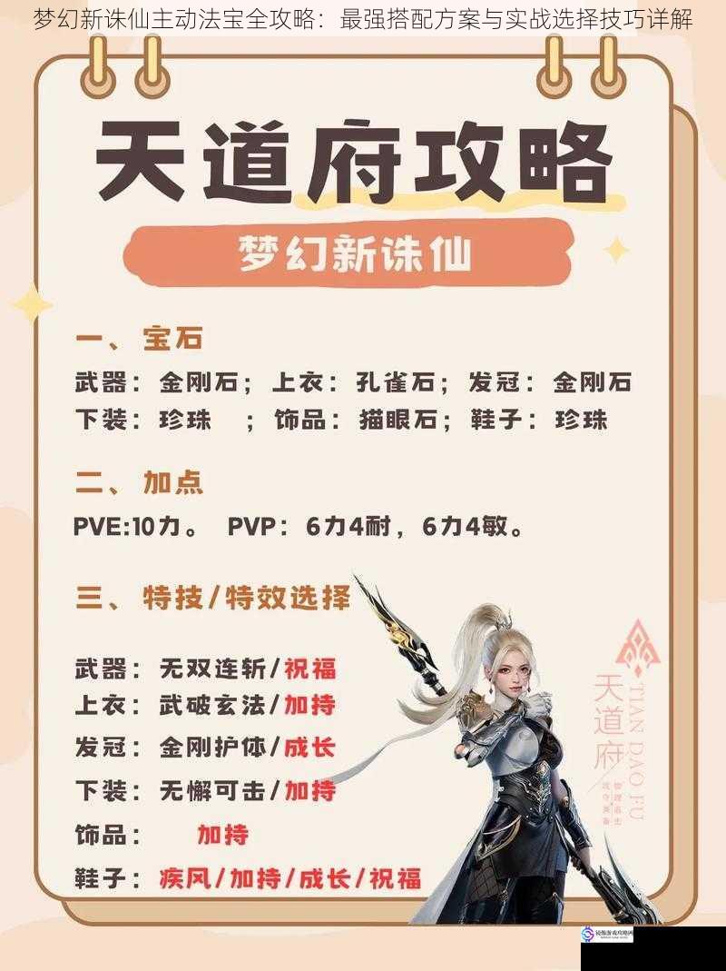 梦幻新诛仙主动法宝全攻略：最强搭配方案与实战选择技巧详解