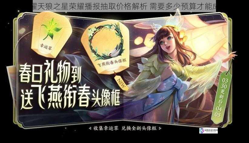 王者荣耀天狼之星荣耀播报抽取价格解析 需要多少预算才能成功入手