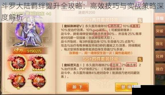 斗罗大陆羁绊提升全攻略：高效技巧与实战策略深度解析