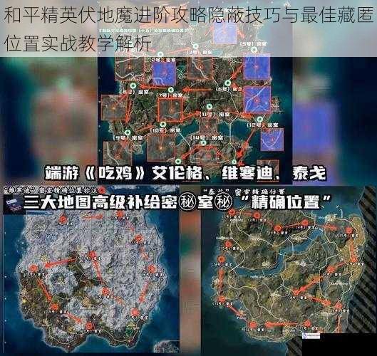 和平精英伏地魔进阶攻略隐蔽技巧与最佳藏匿位置实战教学解析