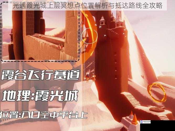 光遇霞光城上层冥想点位置解析与抵达路线全攻略