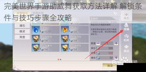 完美世界手游助威舞获取方法详解 解锁条件与技巧步骤全攻略