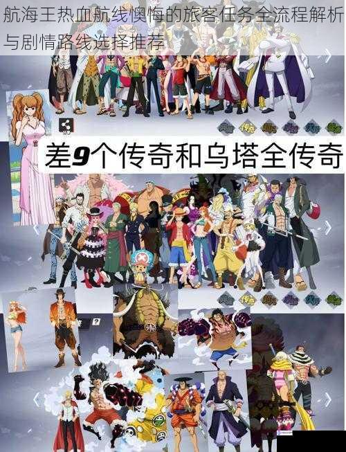 航海王热血航线懊悔的旅客任务全流程解析与剧情路线选择推荐