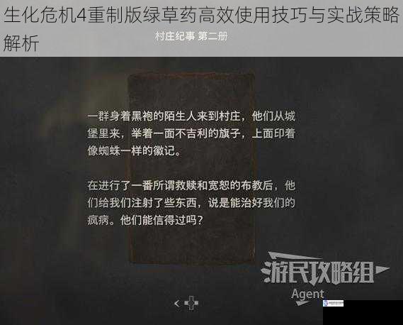生化危机4重制版绿草药高效使用技巧与实战策略解析