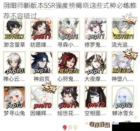 阴阳师新版本SSR强度榜揭晓这些式神必练推荐不容错过