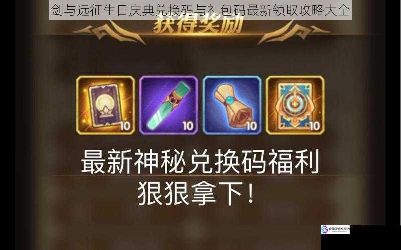 剑与远征生日庆典兑换码与礼包码最新领取攻略大全