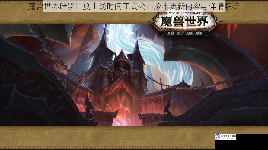 魔兽世界暗影国度上线时间正式公布版本更新内容与详情解析