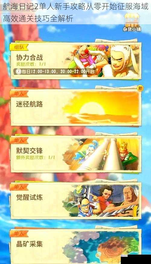 航海日记2单人新手攻略从零开始征服海域高效通关技巧全解析