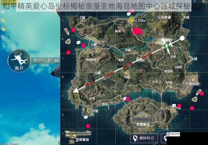 和平精英爱心岛坐标揭秘浪漫圣地海岛地图中心区域探秘攻略