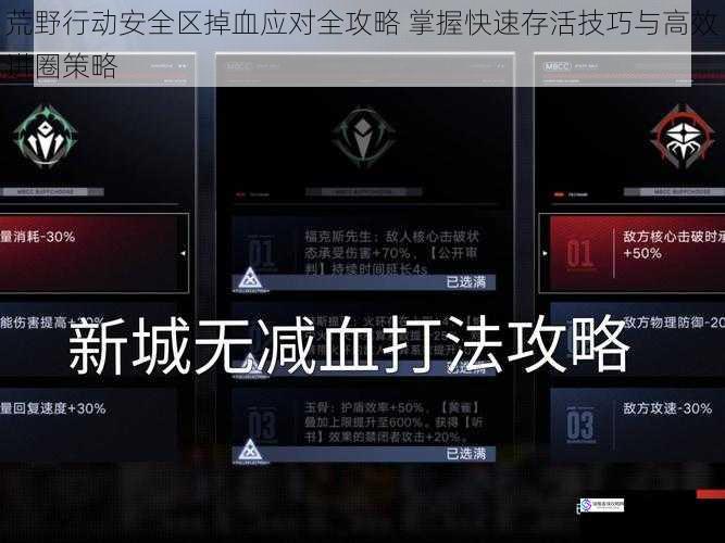荒野行动安全区掉血应对全攻略 掌握快速存活技巧与高效进圈策略