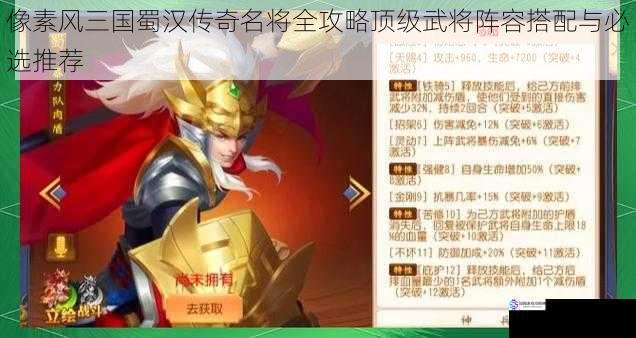像素风三国蜀汉传奇名将全攻略顶级武将阵容搭配与必选推荐