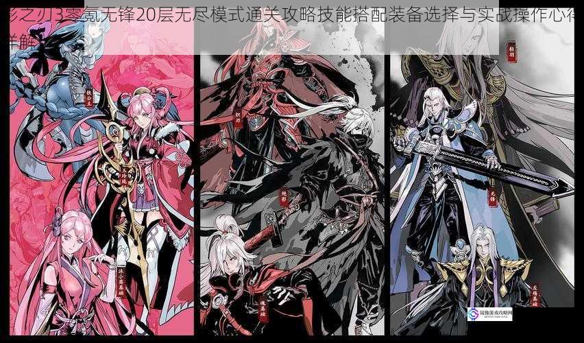 影之刃3零氪无锋20层无尽模式通关攻略技能搭配装备选择与实战操作心得详解
