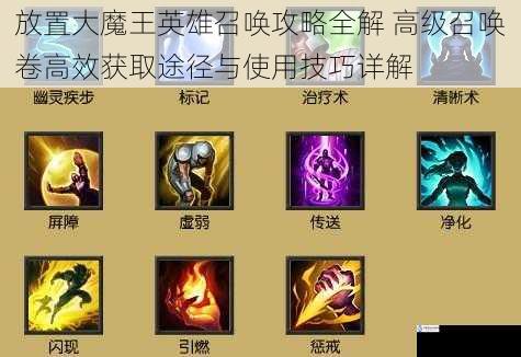 放置大魔王英雄召唤攻略全解 高级召唤卷高效获取途径与使用技巧详解