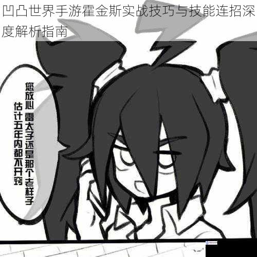 凹凸世界手游霍金斯实战技巧与技能连招深度解析指南