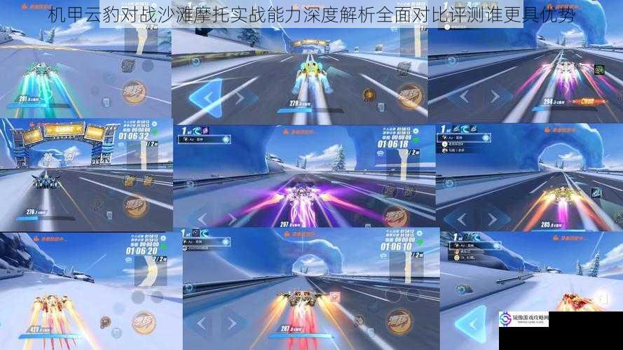 机甲云豹对战沙滩摩托实战能力深度解析全面对比评测谁更具优势
