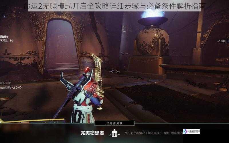 命运2无暇模式开启全攻略详细步骤与必备条件解析指南