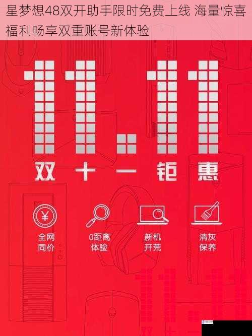 星梦想48双开助手限时免费上线 海量惊喜福利畅享双重账号新体验