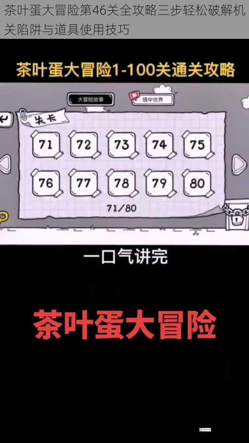 茶叶蛋大冒险第46关全攻略三步轻松破解机关陷阱与道具使用技巧