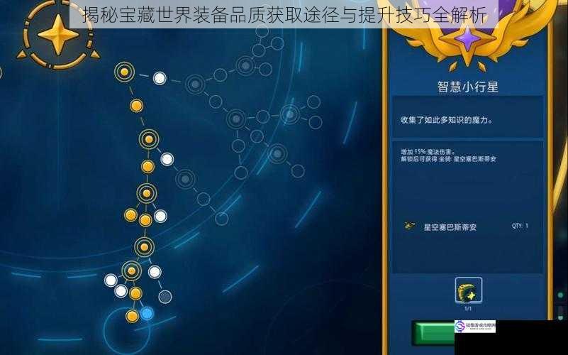揭秘宝藏世界装备品质获取途径与提升技巧全解析