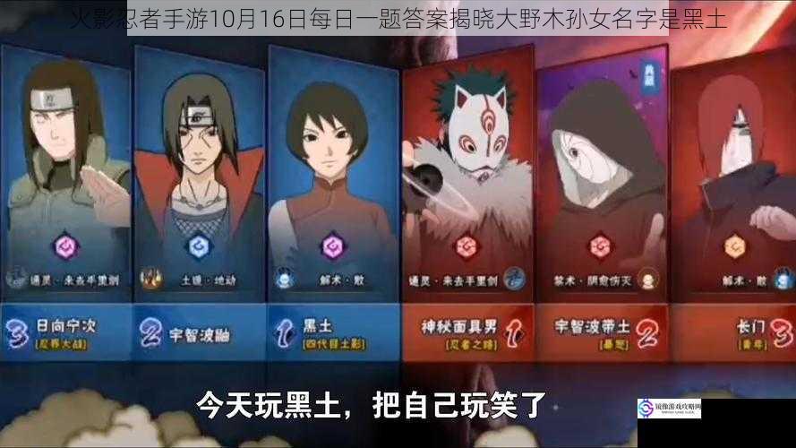 火影忍者手游10月16日每日一题答案揭晓大野木孙女名字是黑土