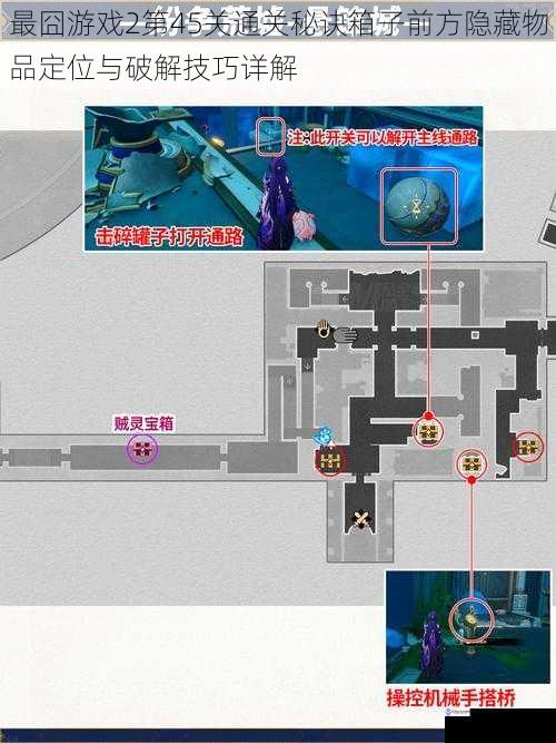 最囧游戏2第45关通关秘诀箱子前方隐藏物品定位与破解技巧详解
