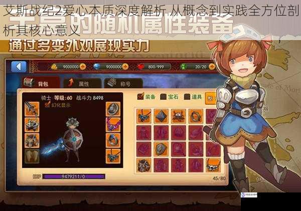 艾斯战纪2爱心本质深度解析 从概念到实践全方位剖析其核心意义
