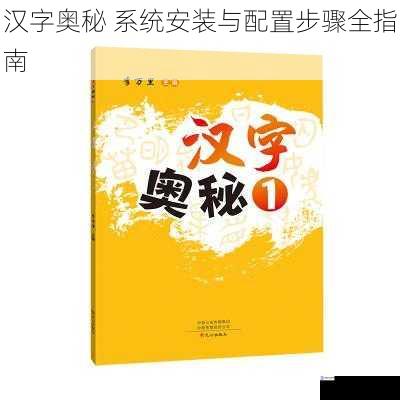 汉字奥秘 系统安装与配置步骤全指南