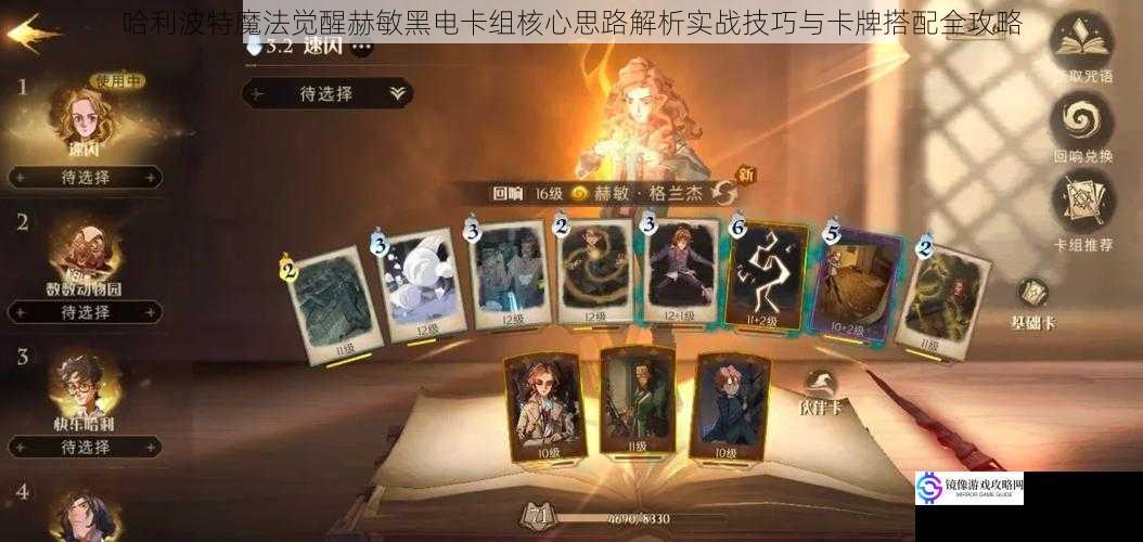 哈利波特魔法觉醒赫敏黑电卡组核心思路解析实战技巧与卡牌搭配全攻略