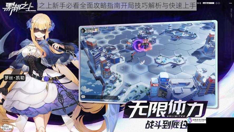 黑潮之上新手必看全面攻略指南开局技巧解析与快速上手指南