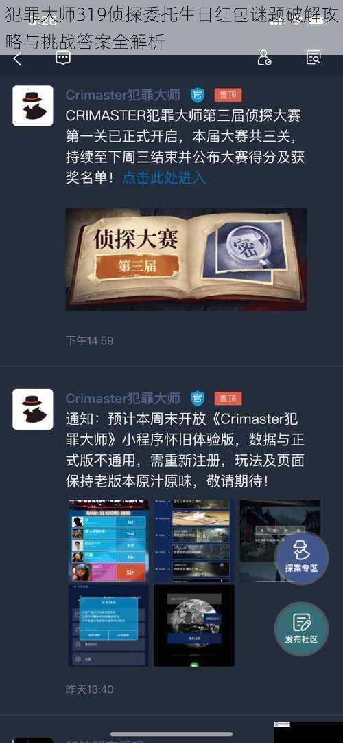 犯罪大师319侦探委托生日红包谜题破解攻略与挑战答案全解析