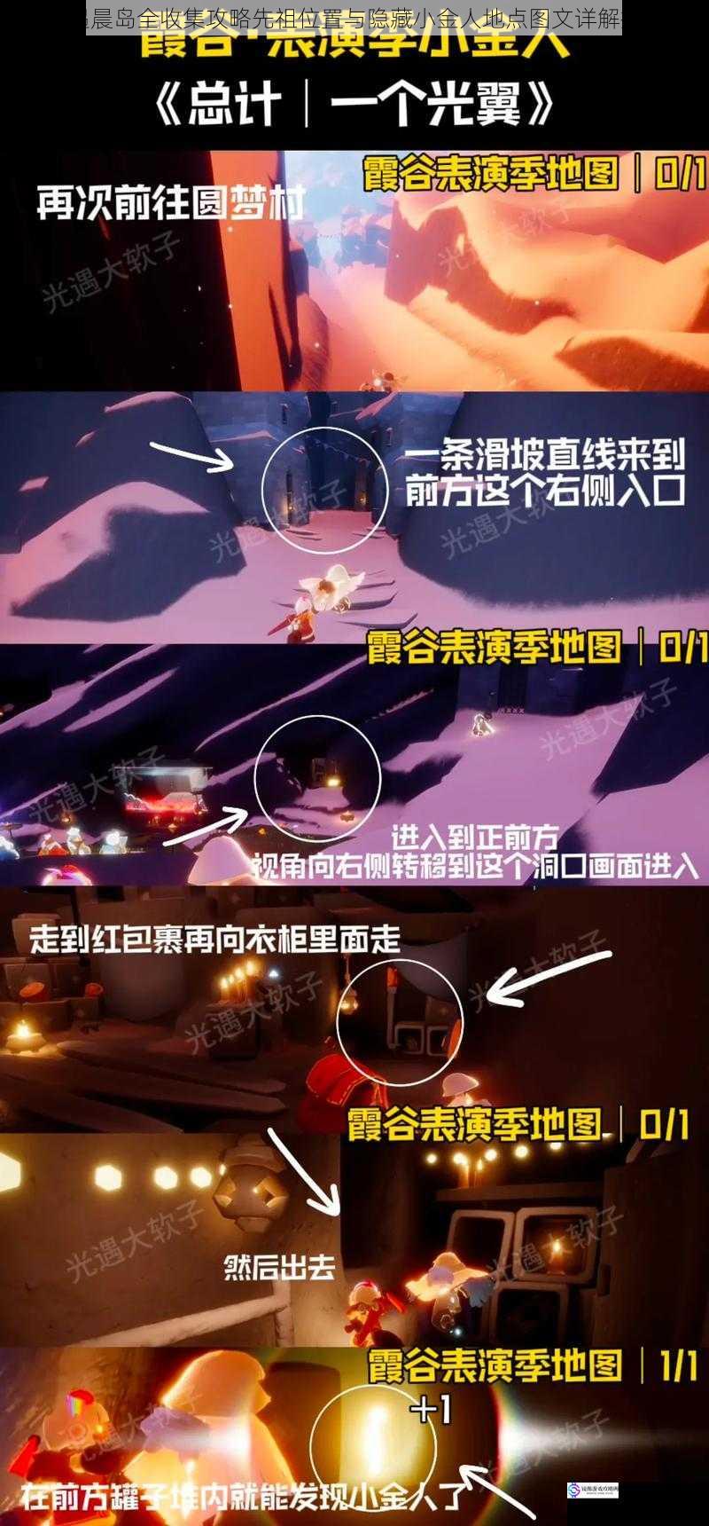 光遇晨岛全收集攻略先祖位置与隐藏小金人地点图文详解指南